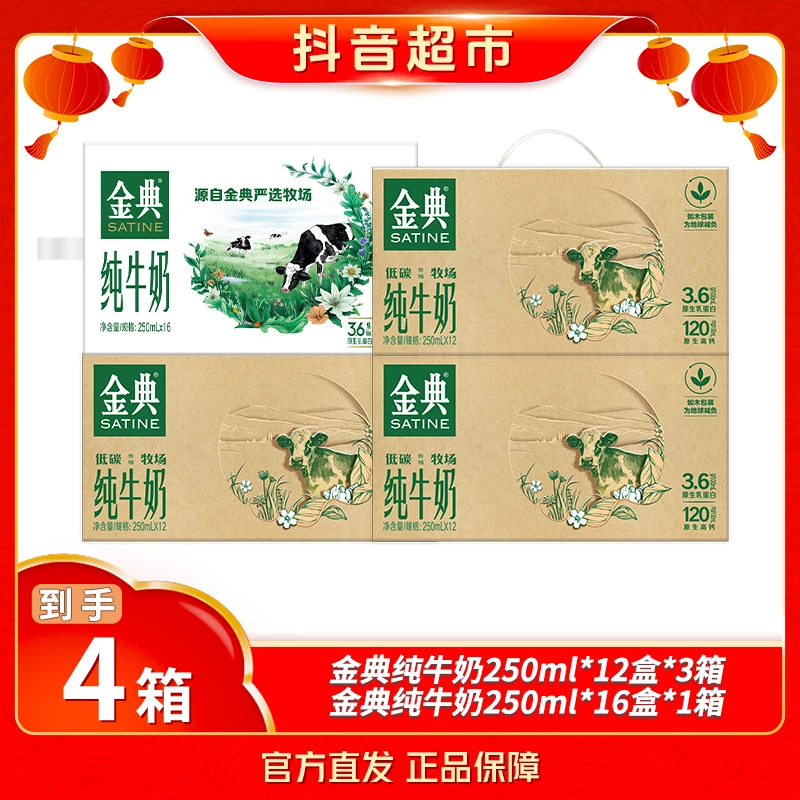【伊利】 金典纯牛奶250ml*12盒*3箱环保装+金典纯牛奶250ml*16盒