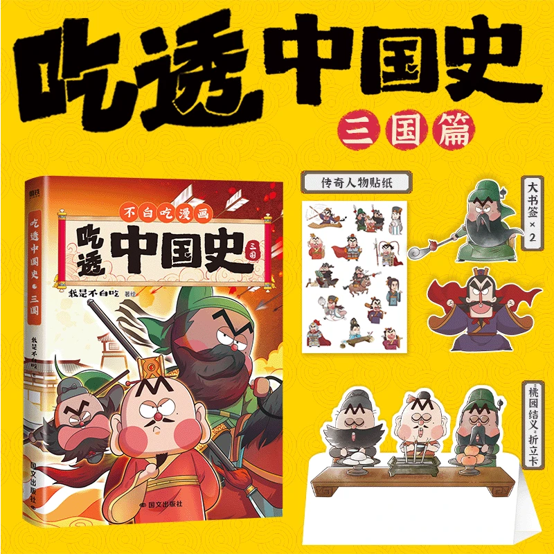 我是不白吃吃透中国史·三国篇儿童漫画图书历史启蒙不白吃漫画书