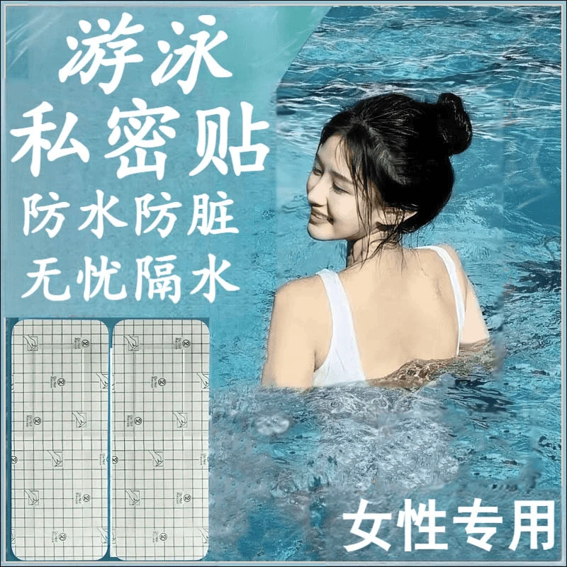 一次性防护游泳贴保护泳池女性游泳防水透气柔軟保护贴防水贴私密