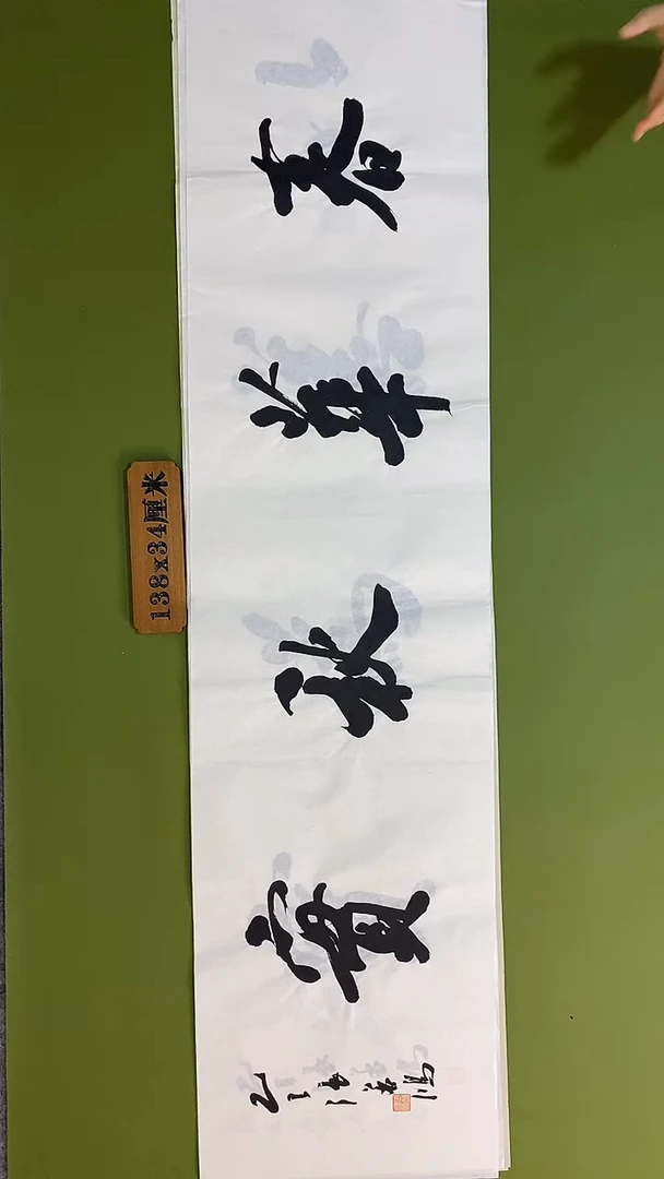 书法书法 张若鸿 尺寸138cm*34cm