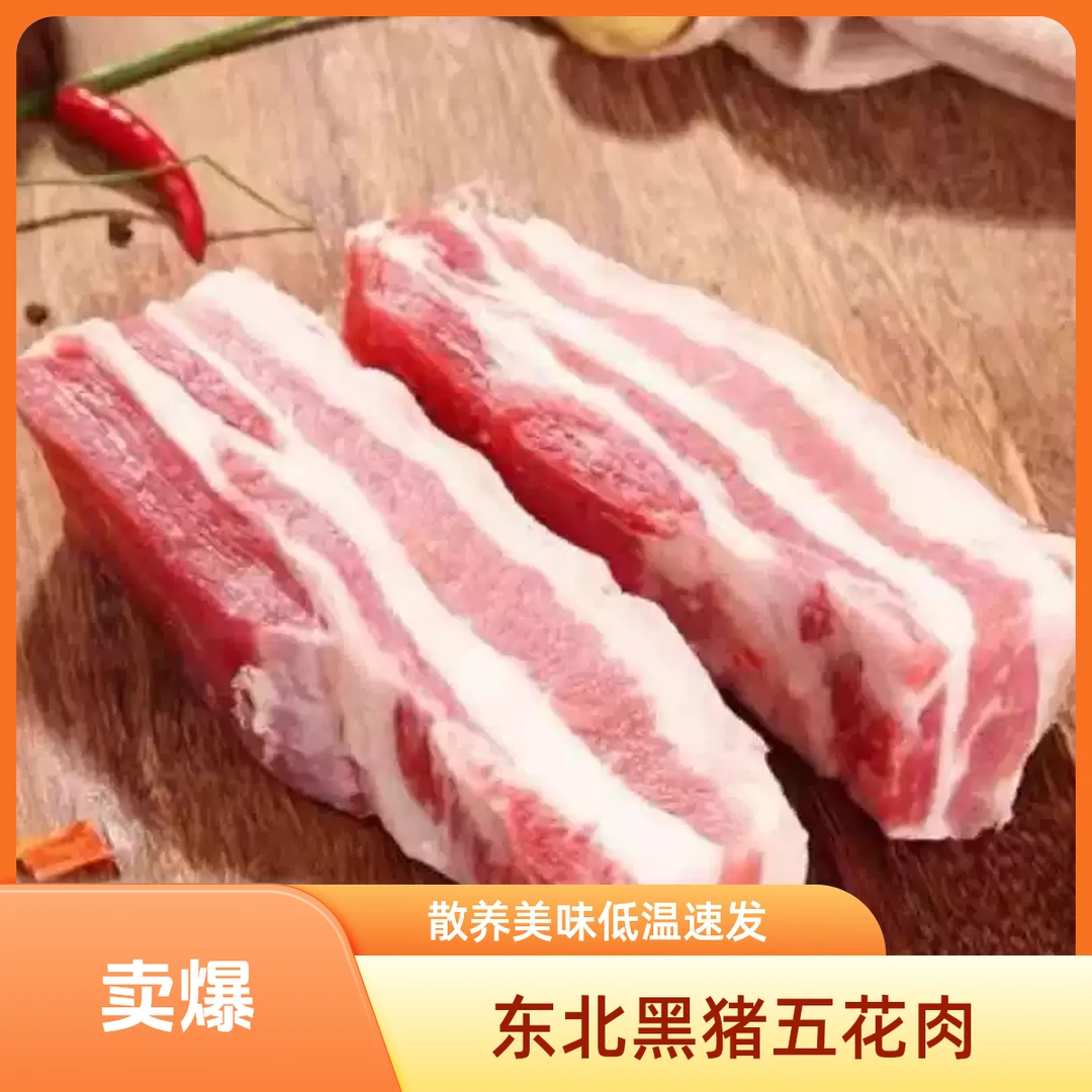 东北散养黑猪去皮五花肉