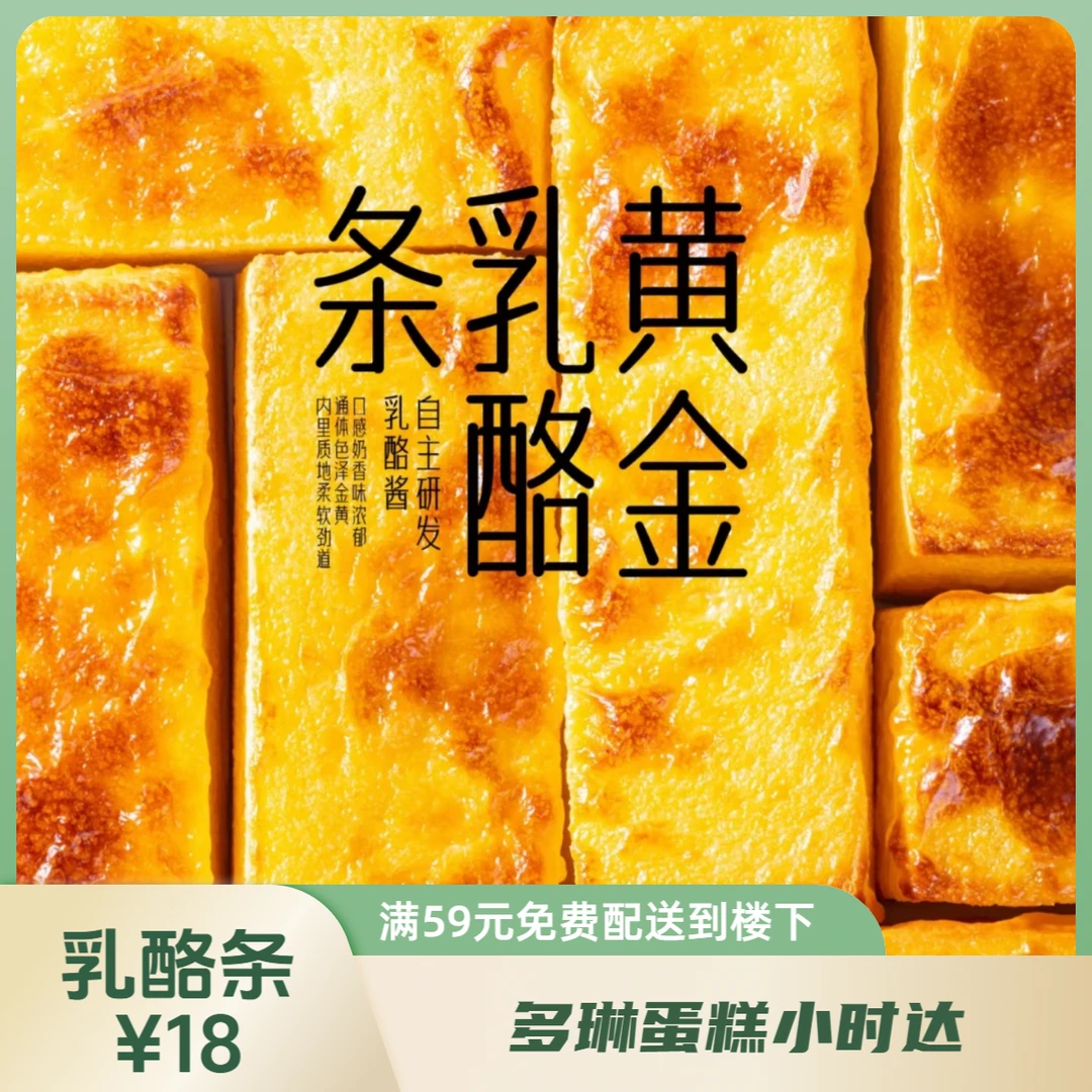 黄金乳酪条，18块钱两个，自主研发乳酪酱！