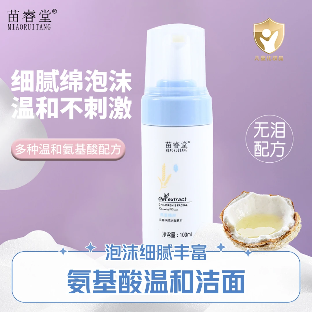 苗睿堂儿童净颜洁面慕斯100ml