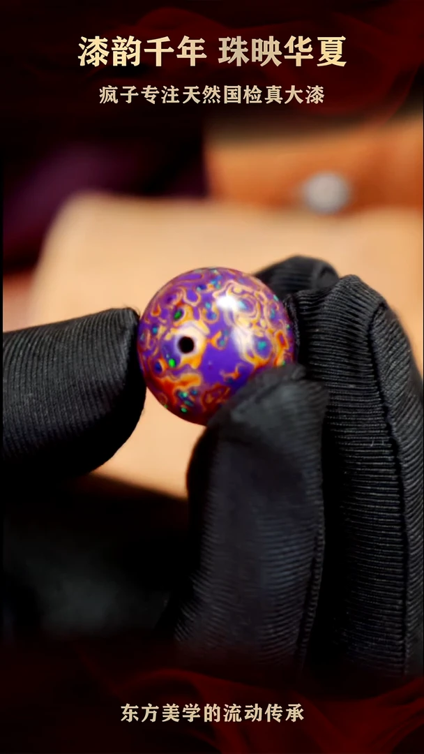 疯子大漆紫金满欧20mm