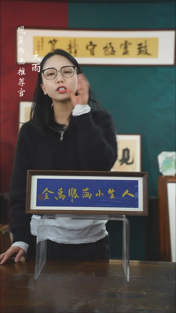 【闪购商品】书法黄耀东-人生小满15*42长款摆台作品