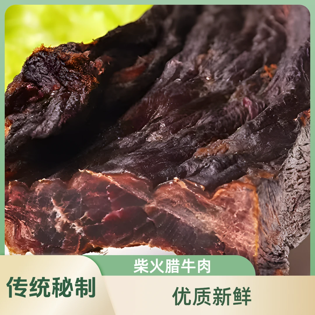 【柴火腊牛肉】 新鲜腊牛肉清真酱卤熟食酱香即食回坊特色美味