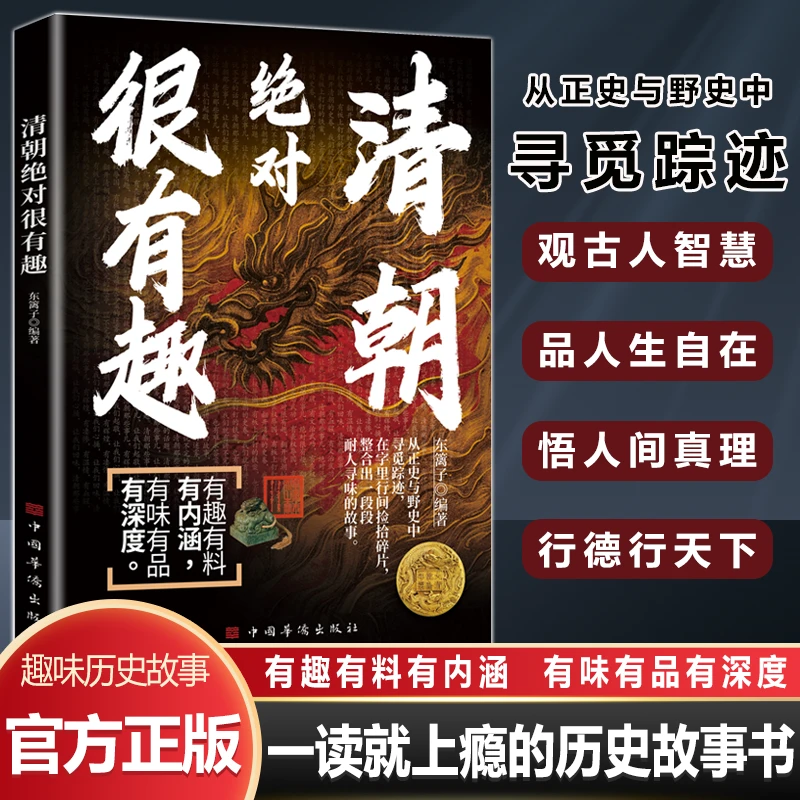 清朝绝“”对很有趣 清朝的辉煌 尽在书中 带你了解不为人知的往事