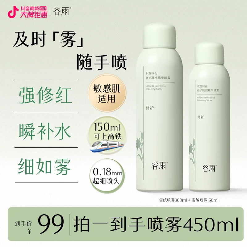 【精华喷雾】谷雨积雪绒花修护精华喷雾补水舒缓保湿水润ZB3XRPW1