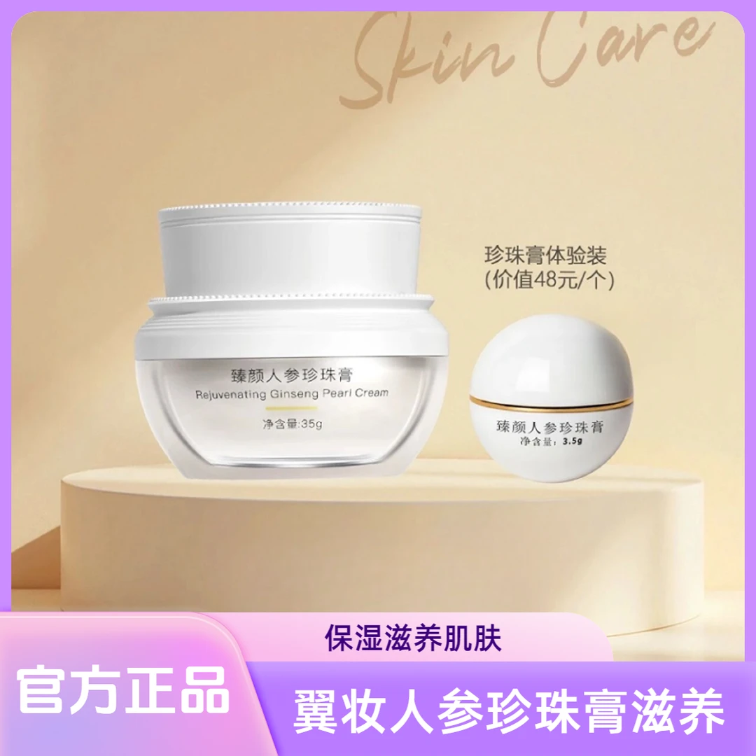 翼妆臻颜人参珍珠膏人参面霜补水润滋养小样正装养肤ins中样保湿
