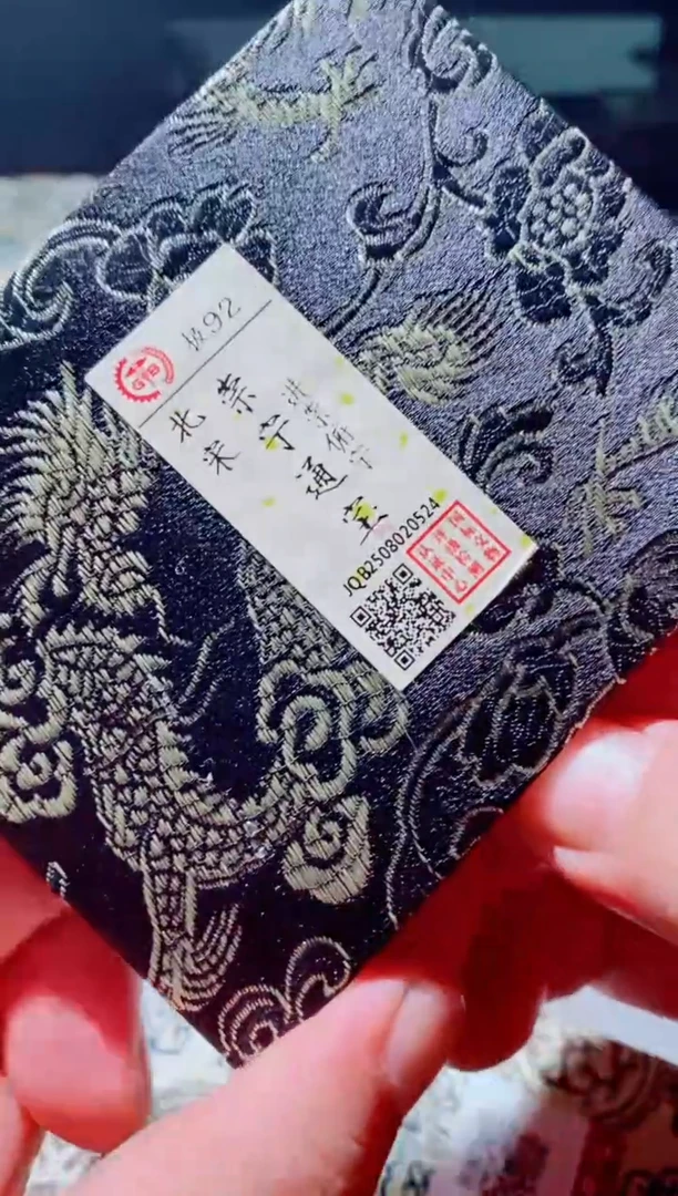 铜泡*哥古钱币古钱币（国然）崇宁92分0524