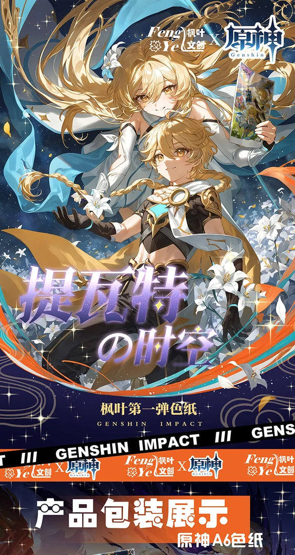 【椰汁平拆】枫叶文创·典藏巨制·原神同人折页邮票盲盒