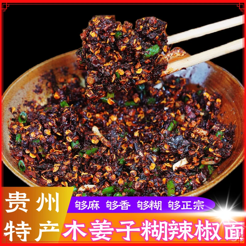 贵州糊辣椒面木姜子正宗柴火手搓胡辣椒酸汤火锅蘸料蘸水断桥特产