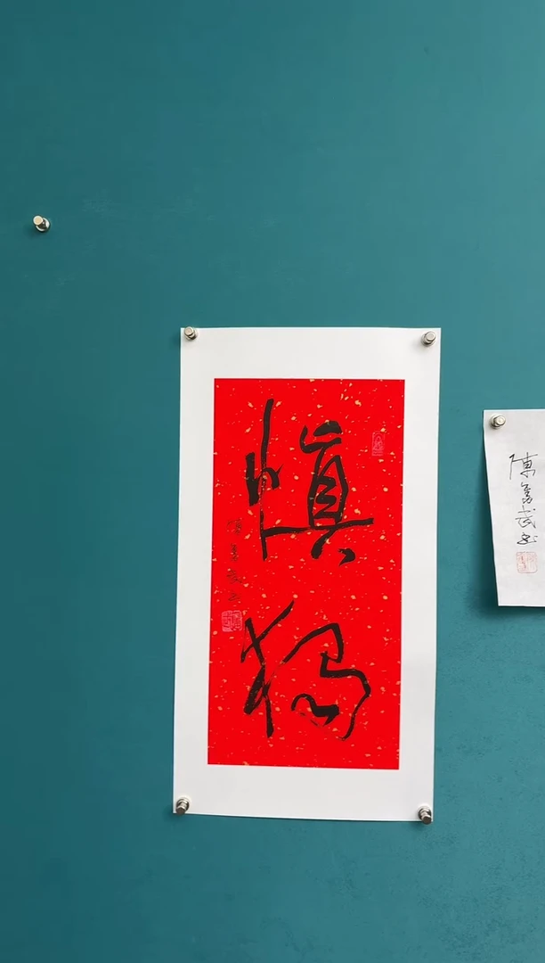 竖款中国传统艺术 纯手工托底