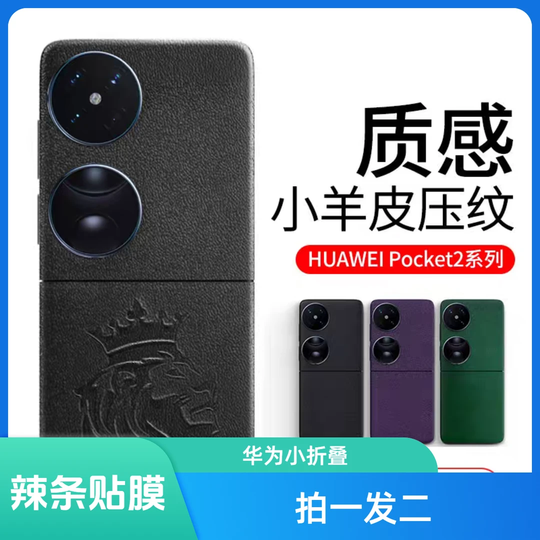 华为【pocket/pocket2】【拍一发二】整机全包膜高品轻奢潮牌