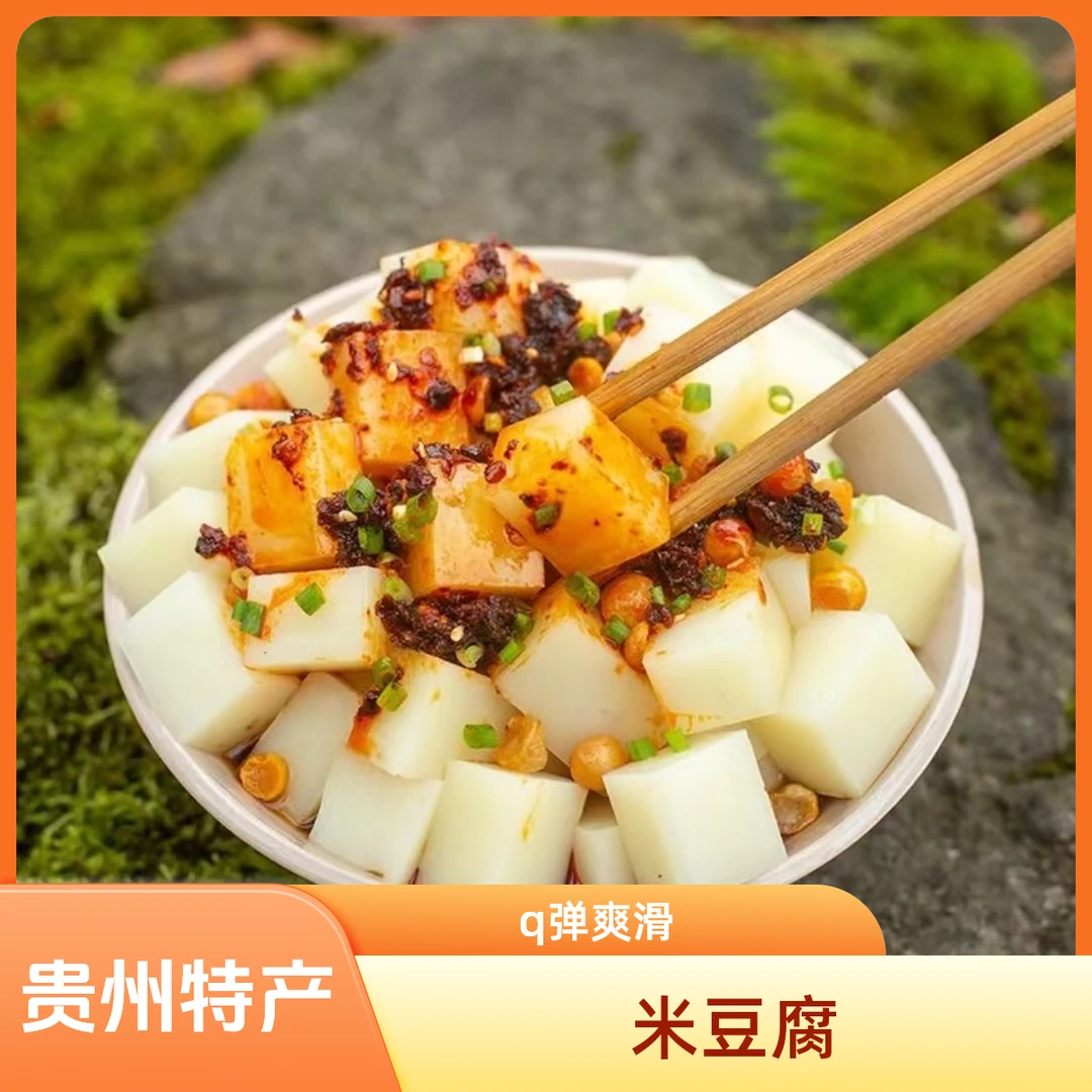 贵州特产米豆腐 凉粉街头小吃儿时味道软糯Q弹500g包邮