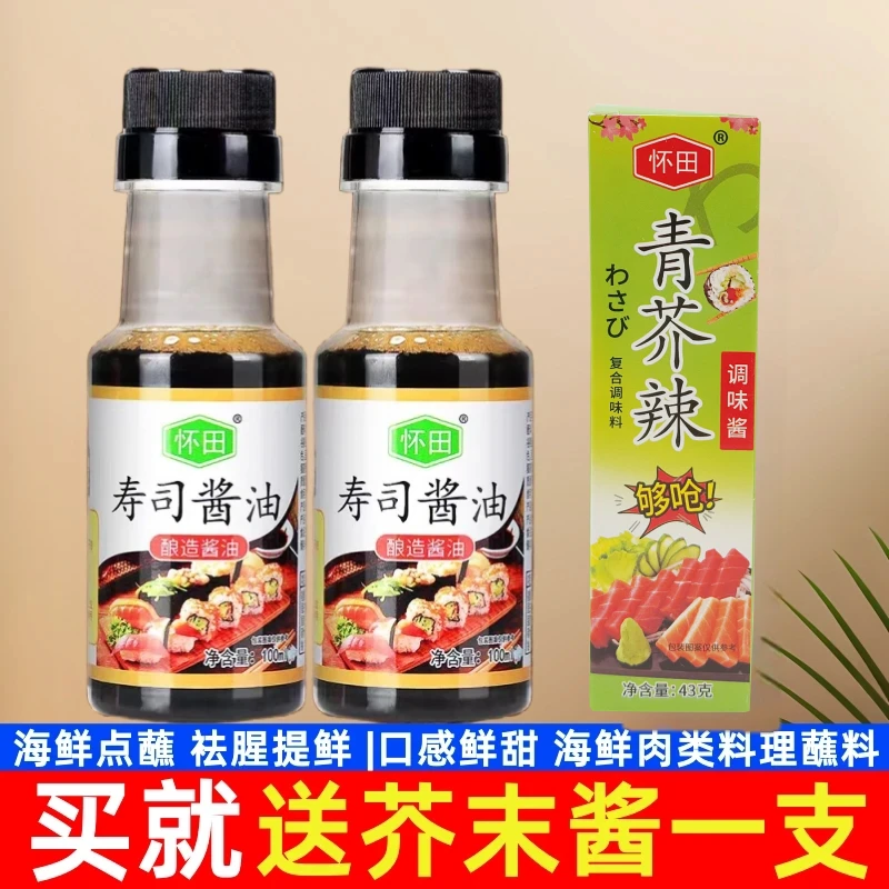 怀田寿司酱油海鲜鱼生刺身凉拌专用调味配料酱油芥末家用商用包邮