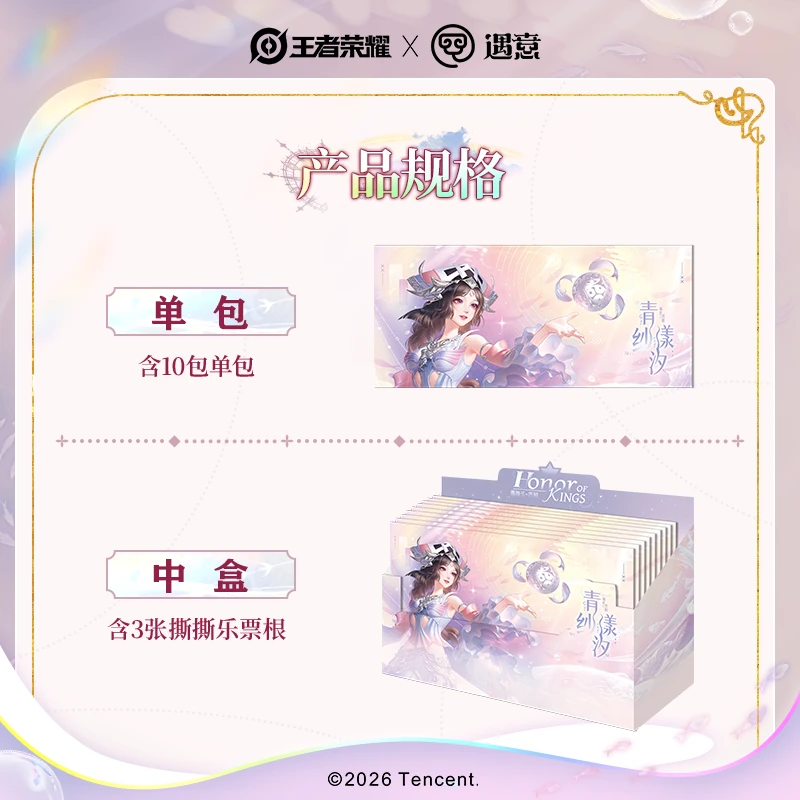 【狂暴叠叠】《王者荣耀》正版X遇意青纱漾汐·撕撕乐票根盲袋/代拆