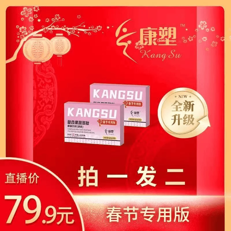 【官方正品】康塑复合果蔬多肽压片糖果[块状]固体饮料【直播热卖】