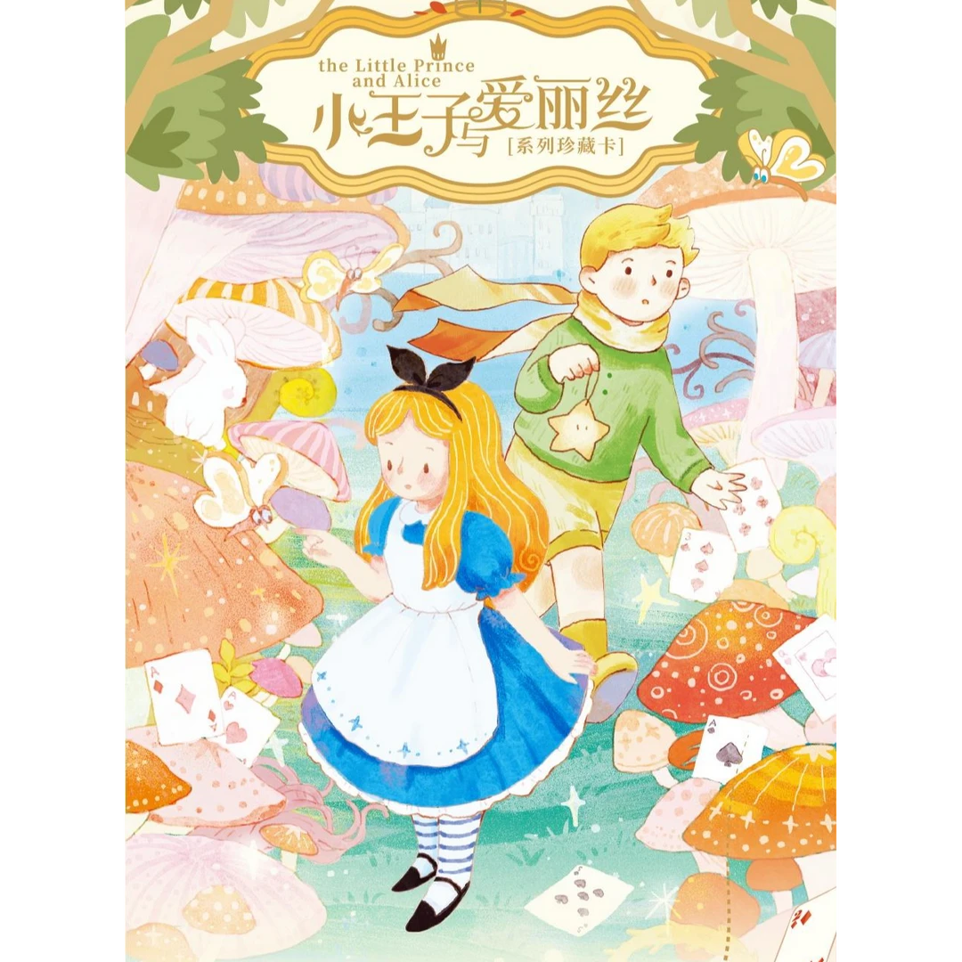 【新人浮浮】卡盟文创 小王子与爱丽丝系列收藏卡（代拆）