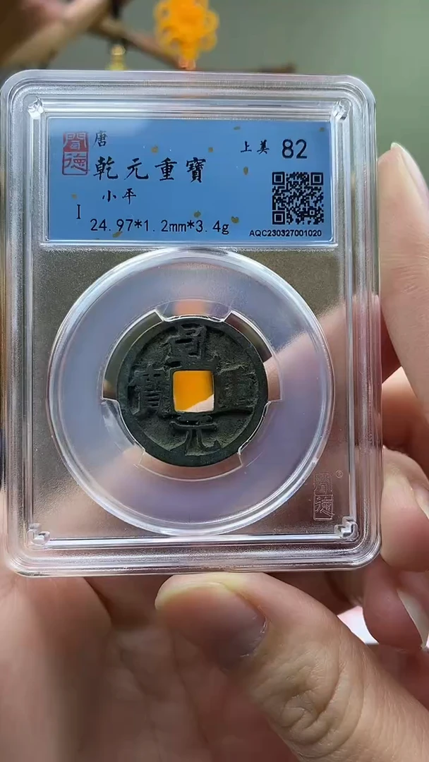 【闪购商品】铜乾元重宝 破盒不退不换