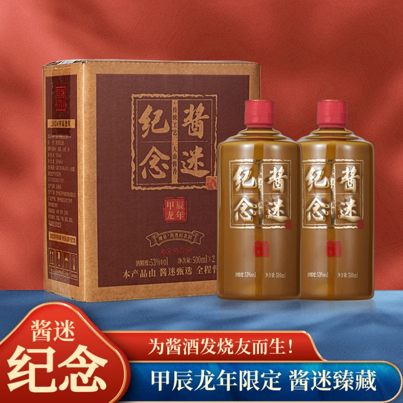 观泉【酱迷纪念酒】甲辰龙年生肖限定版 大曲酱香53度500ml*2瓶