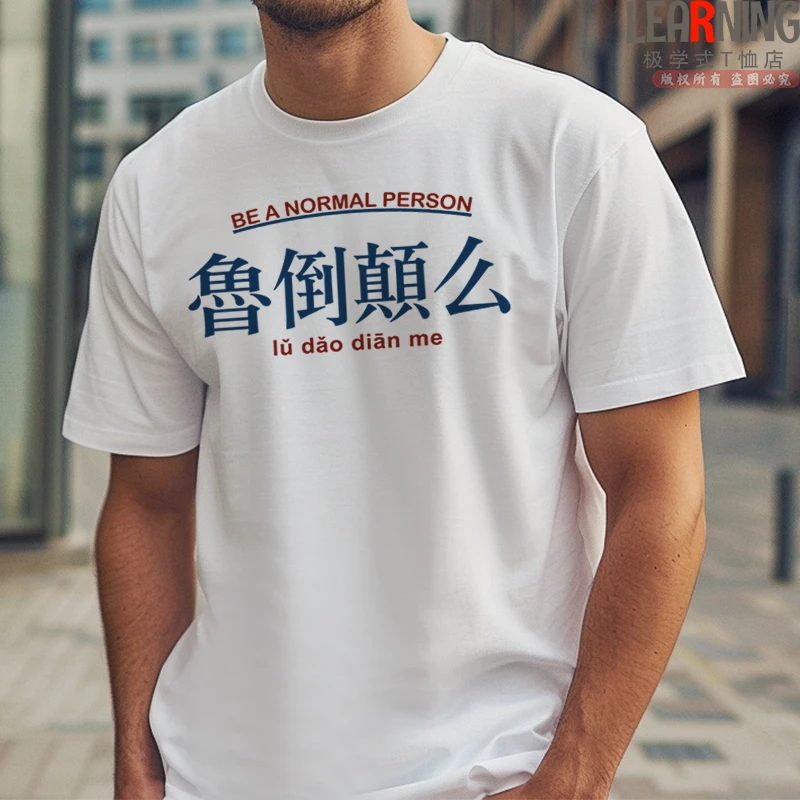 【短袖】海南海口话鲁倒颠么春夏个性方言潮男上衣男士宽松纯棉T恤