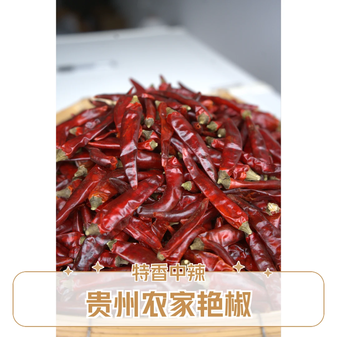 贵州农家艳椒 特香中辣 干辣椒