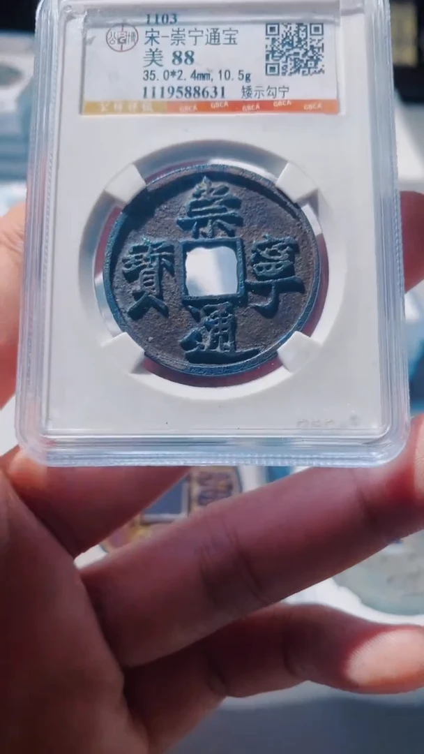 铜古钱币古（国然）崇宁88分8631