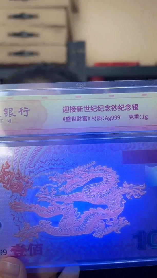 迎接新世纪纪念钞 龙 RCGS评级