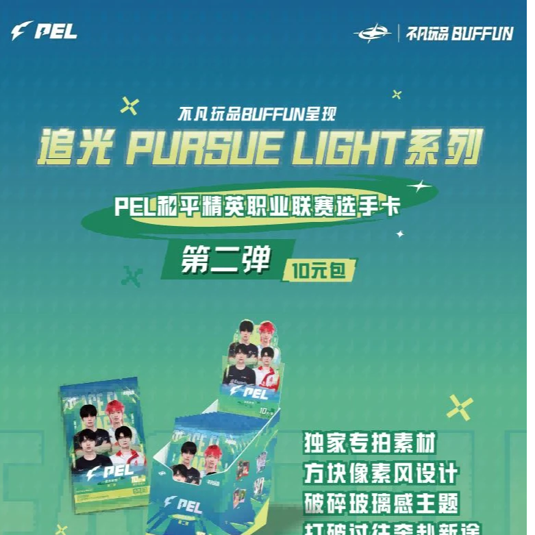 （星杰拆盒）不凡玩品PEL追光PURSUELIGHT第二弹盲盒收藏卡牌