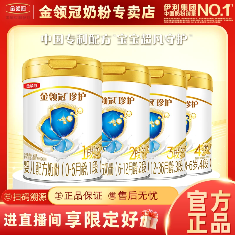 金领冠【珍护1-4段】新国标婴幼儿配方奶粉珍护一二三900g四段800g