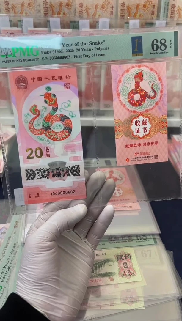 【闪购商品】塑料蛇钞币证 全偶数三-PMG68