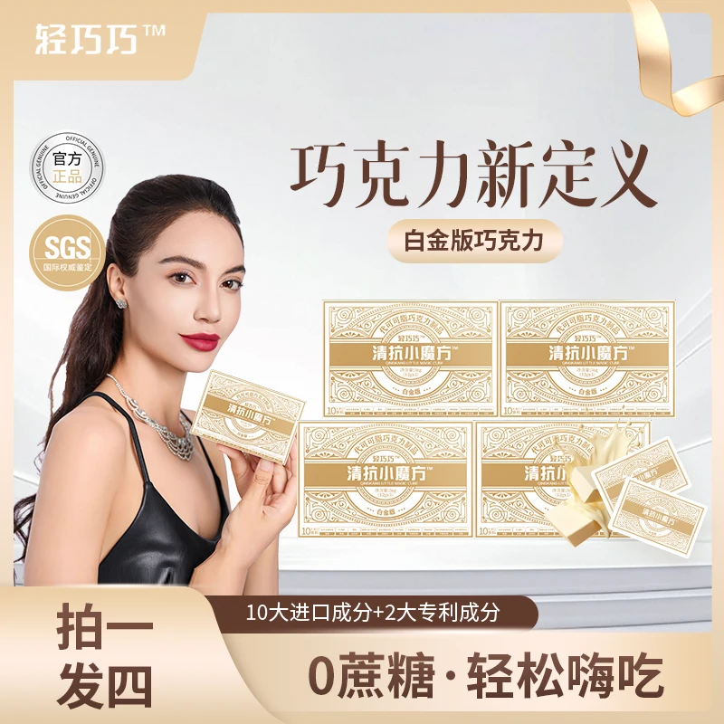 【玟姐专属 】A50 高级白金版本 轻巧巧 清抗小魔方∞巧克力