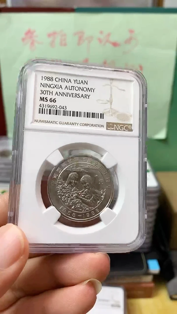 其他普通金属1988年宁夏自治区成立30周年纪念币NGC66