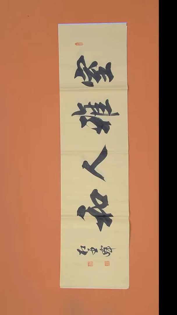 书法杜老师书法作品138*34