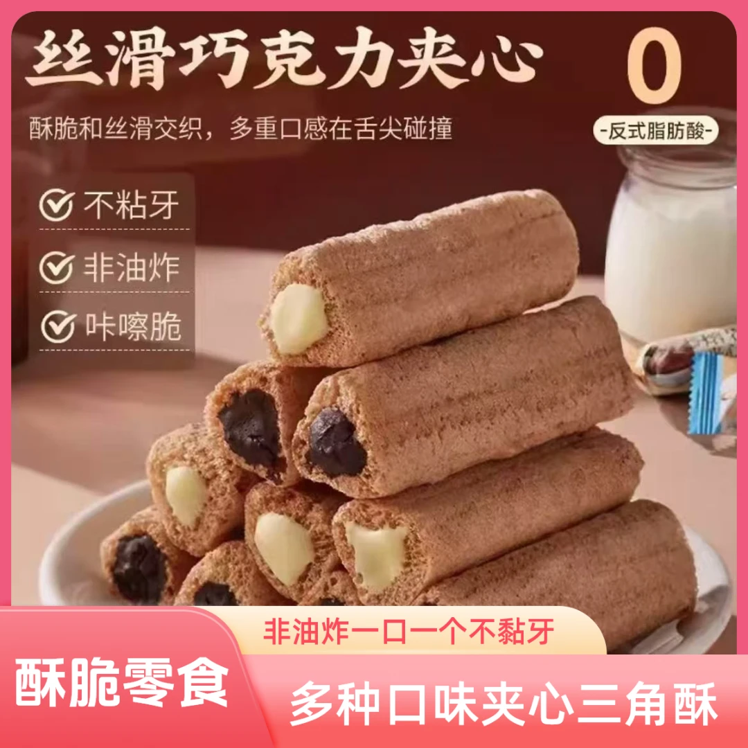 熔岩三角酥巧克力夹心饼干酥脆可口解馋零食休闲即食小吃整箱批发