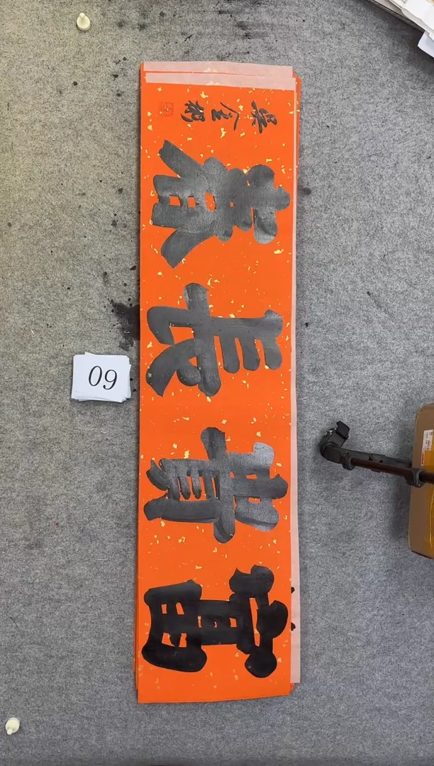 书法09吴金彬书法作品