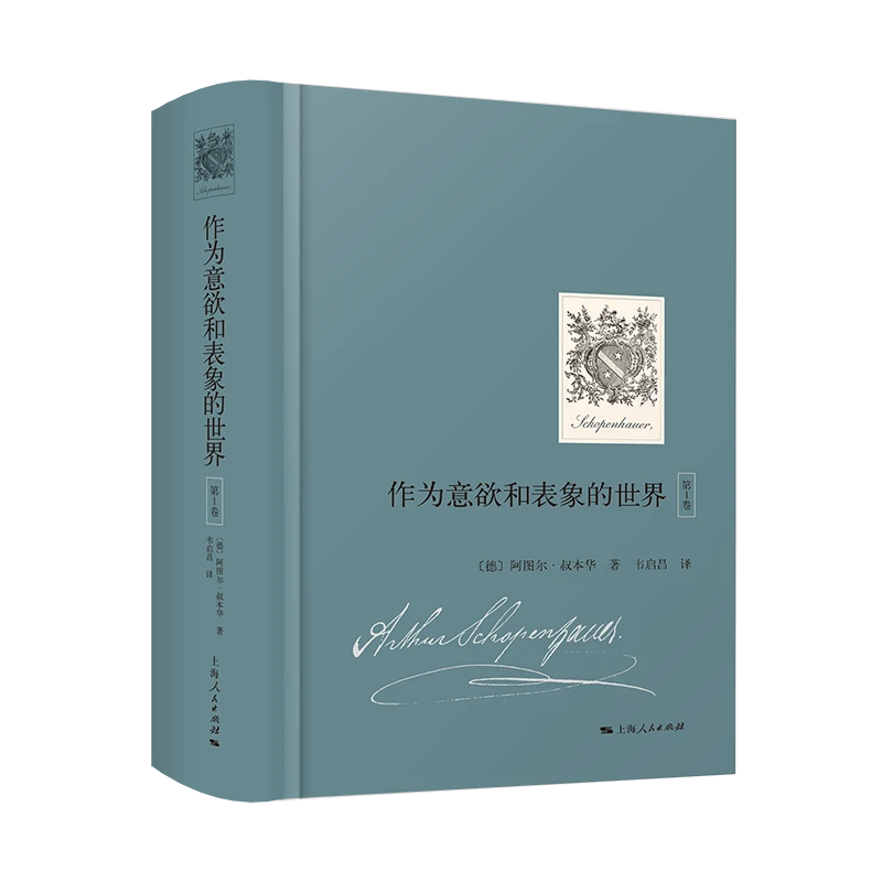8月微瑕  作为意欲和表象的世界  第1卷 上海人民