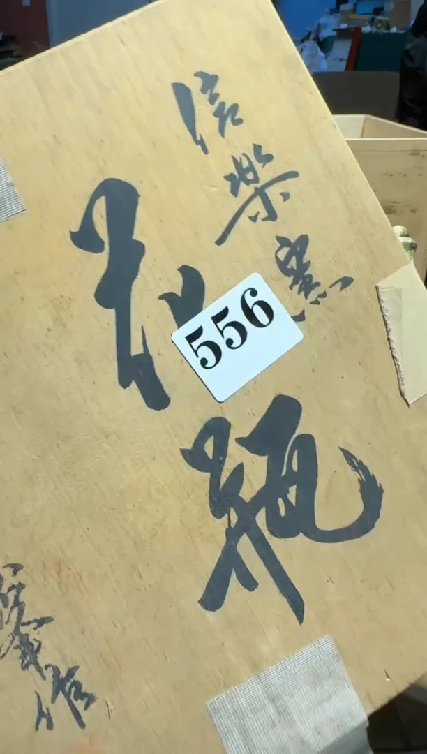 【闪购商品】瓷片556中古回流孤品一件