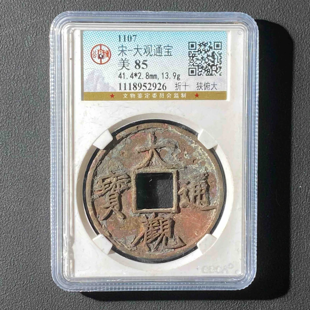 Z-10 宋代 大观通宝 折十 公博评级 85分   Z