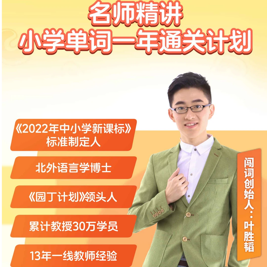 【韬韬老师】一年解决小学单词问题让孩子“从单词盲到单词王”