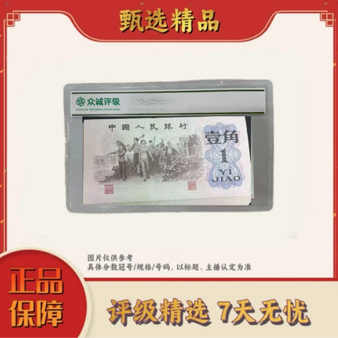 带评级鉴定-三版币千丝万缕单张不挑号
