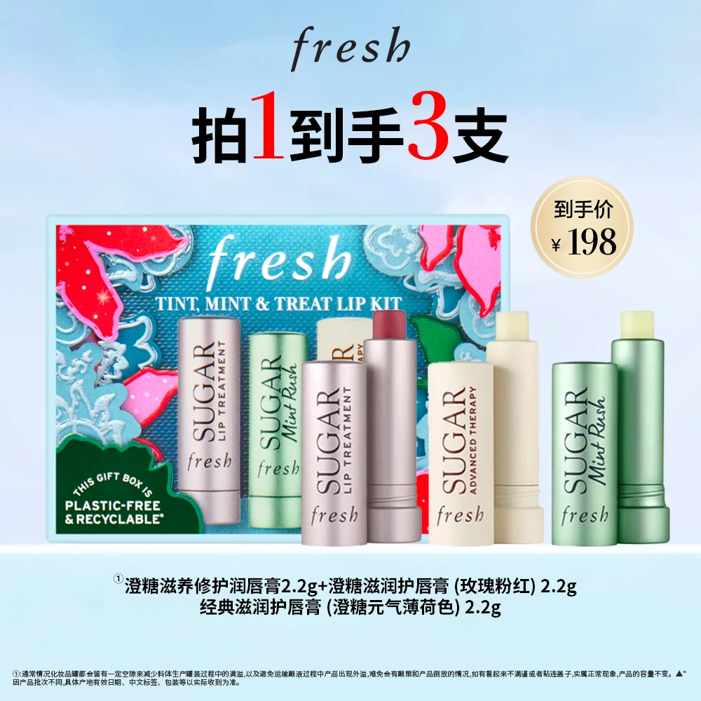 Fresh馥蕾诗沁润补水唇部礼盒(三支装)-T