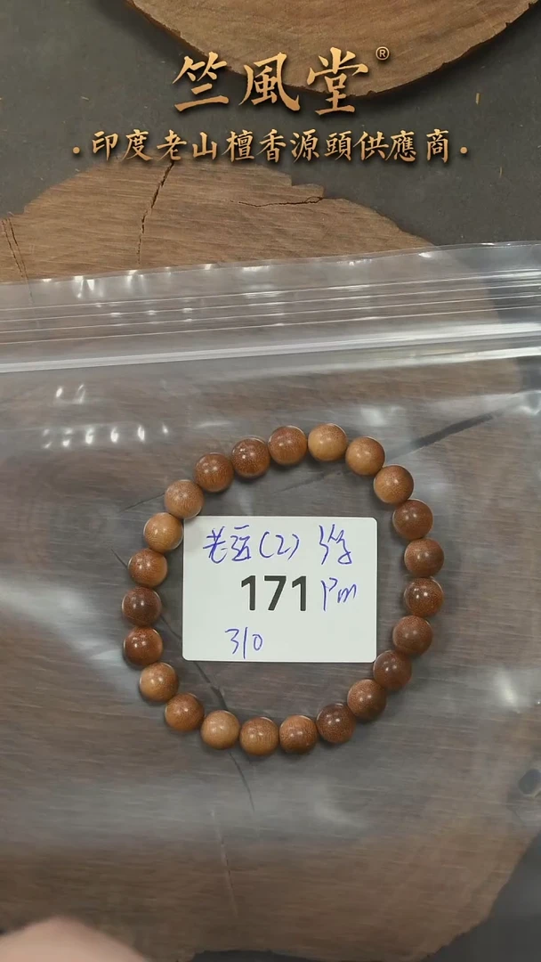 檀香木其他第二批老迈索尔8*23颗单圈（171