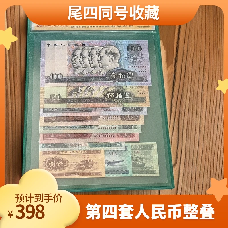 【杜绝水洗】第四套人民币套装 十全十美 尾4同号 号码随机