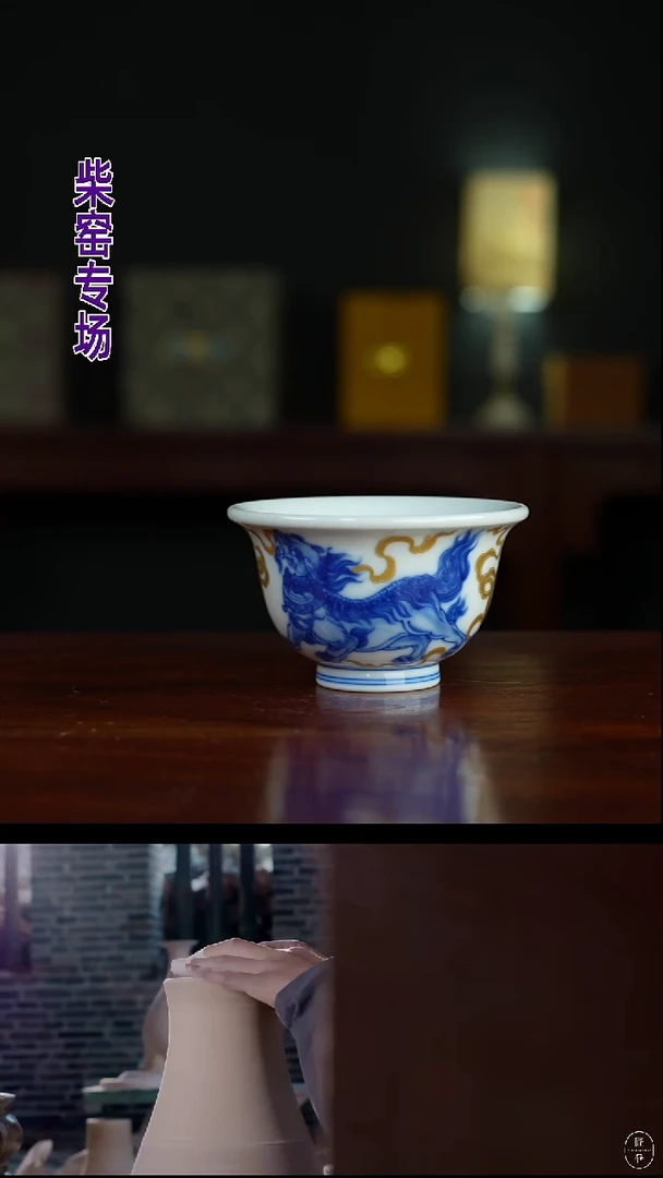 纯柴窑-祖传窑&续真描金狮子压手杯·