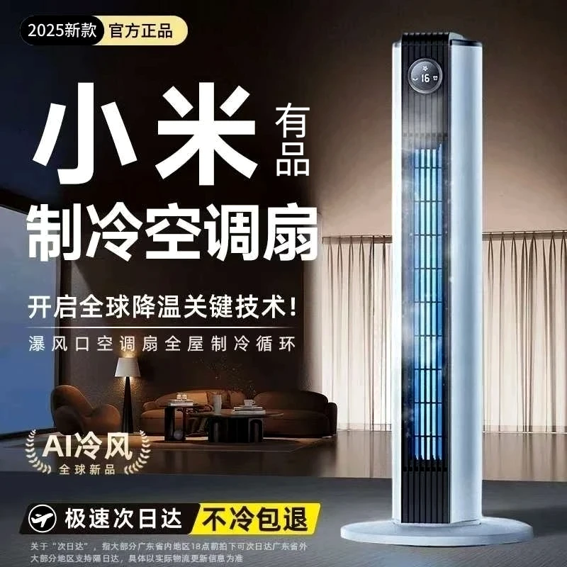 小米有品移动制冷空调扇冷风机家用静音落地塔扇大风力智能风扇