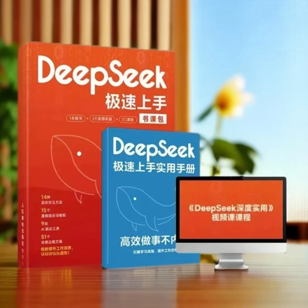 DeepSeek三合一教学