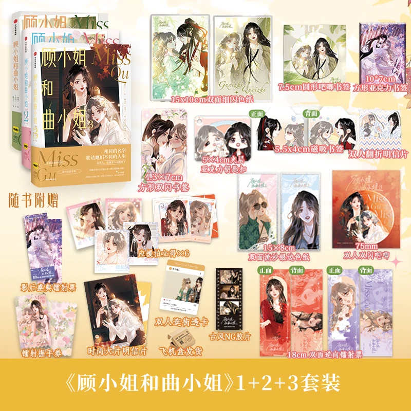 【特典版】顾小姐和曲小姐全3册 晚之著 中信出版 飞机盒 直发