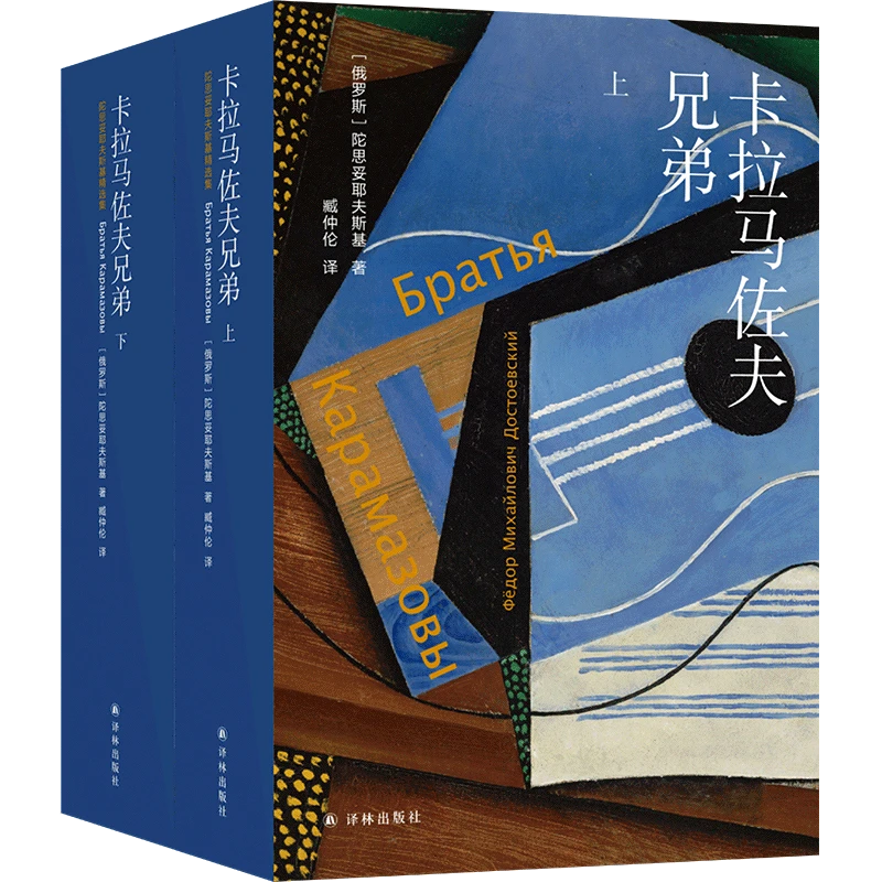 卡拉马佐夫兄弟 译林出版社 臧仲论译本 新华书店